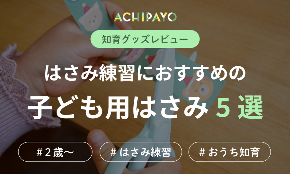 はさみ練習におすすめの子ども用はさみ5選！2歳から使える安全なものを厳選