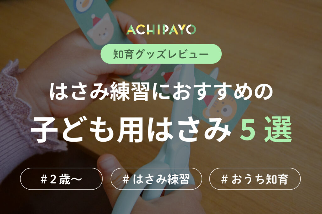はさみ練習におすすめの子ども用はさみ5選！2歳から使える安全なものを厳選